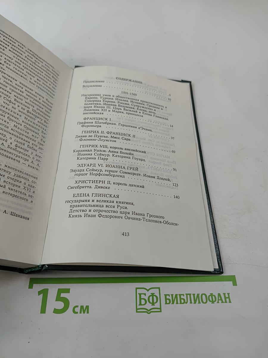 Временщики и фаворитки. XVI, XVII и XVIII столетий. Том 1