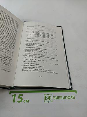 Временщики и фаворитки. XVI, XVII и XVIII столетий. Том 1