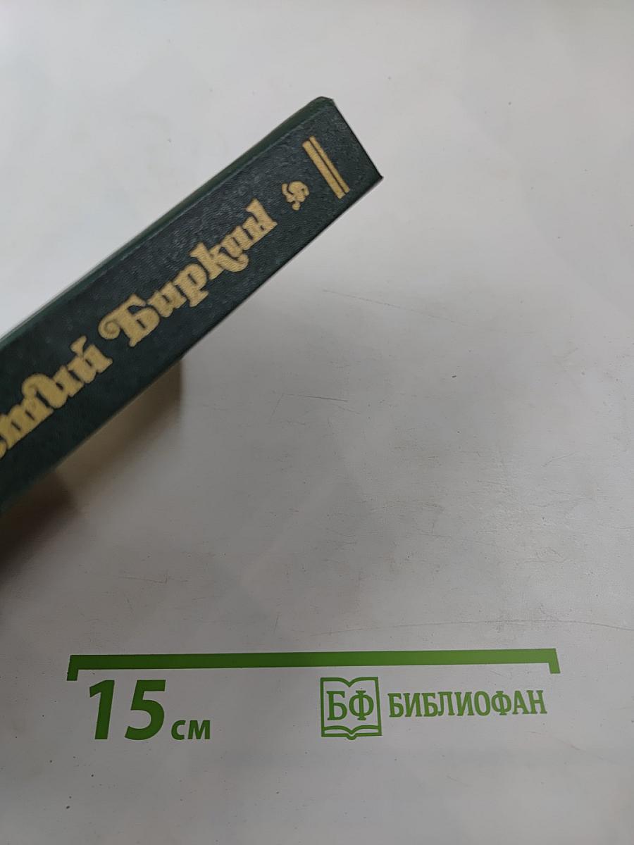 Временщики и фаворитки. XVI, XVII и XVIII столетий. Том 1