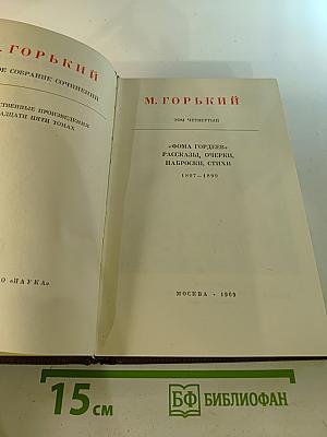 Художественные произведения. Том четвертый: Фома Гордеев, рассказы, очерки, наброски, стихи 1897-1899