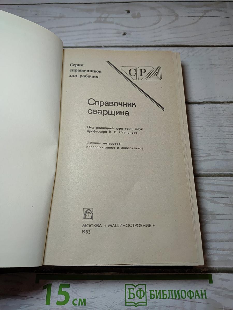 Справочник сварщика