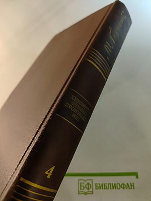 Художественные произведения. Том четвертый: Фома Гордеев, рассказы, очерки, наброски, стихи 1897-1899