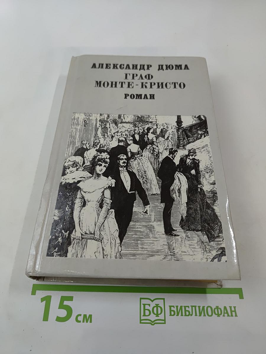 Граф Монте-Кристо. Том II