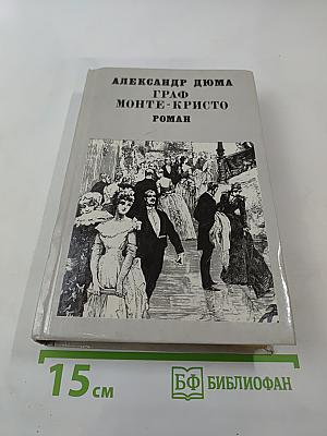 Граф Монте-Кристо. Том II