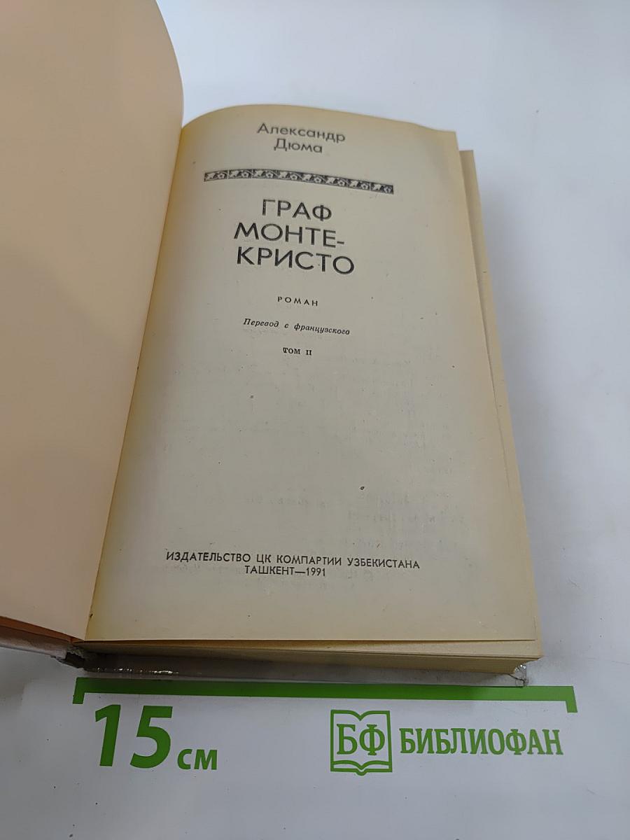 Граф Монте-Кристо. Том II