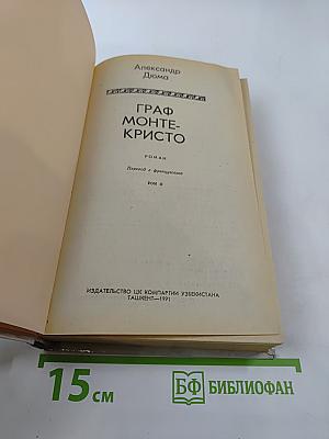 Граф Монте-Кристо. Том II