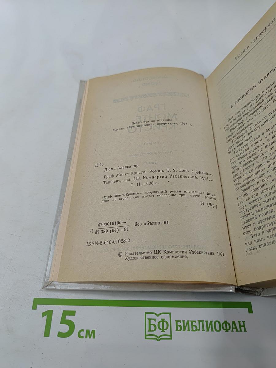 Граф Монте-Кристо. Том II
