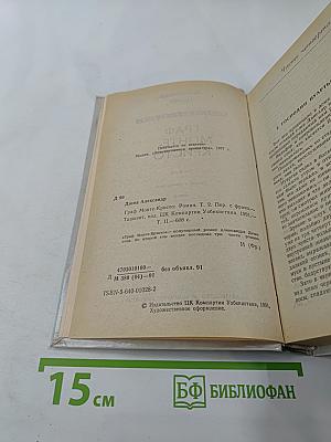 Граф Монте-Кристо. Том II