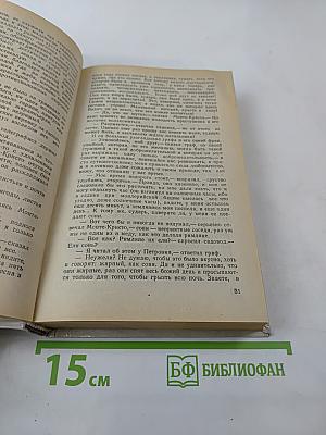 Граф Монте-Кристо. Том II