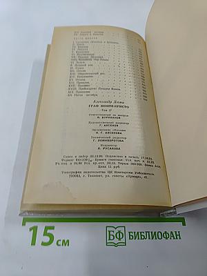 Граф Монте-Кристо. Том II