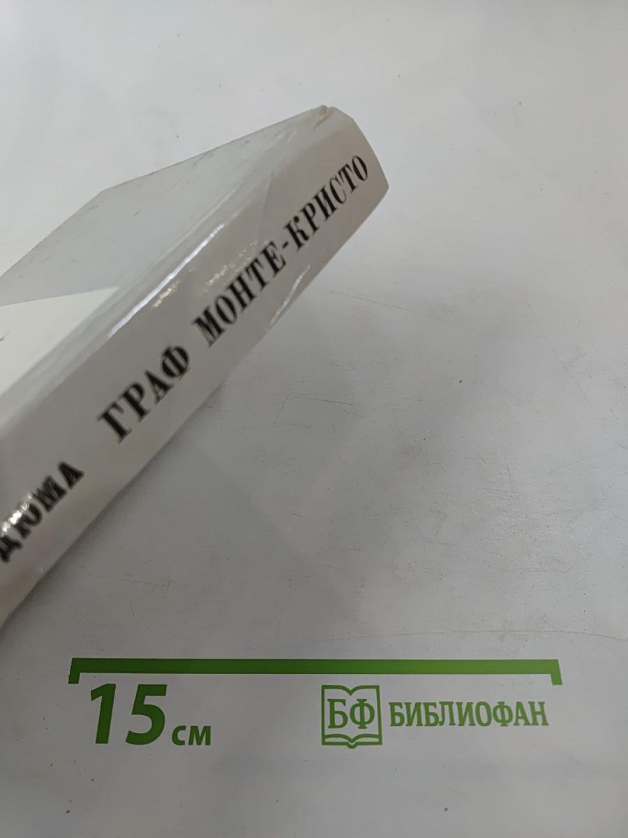 Граф Монте-Кристо. Том II