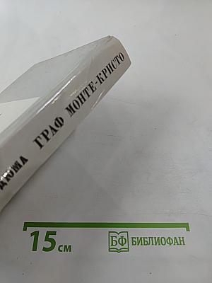 Граф Монте-Кристо. Том II