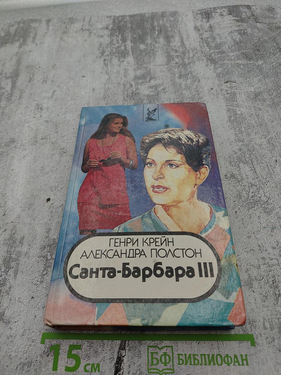 Санта-Барбара III