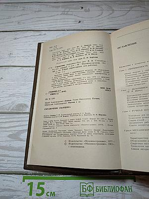 Справочник сварщика
