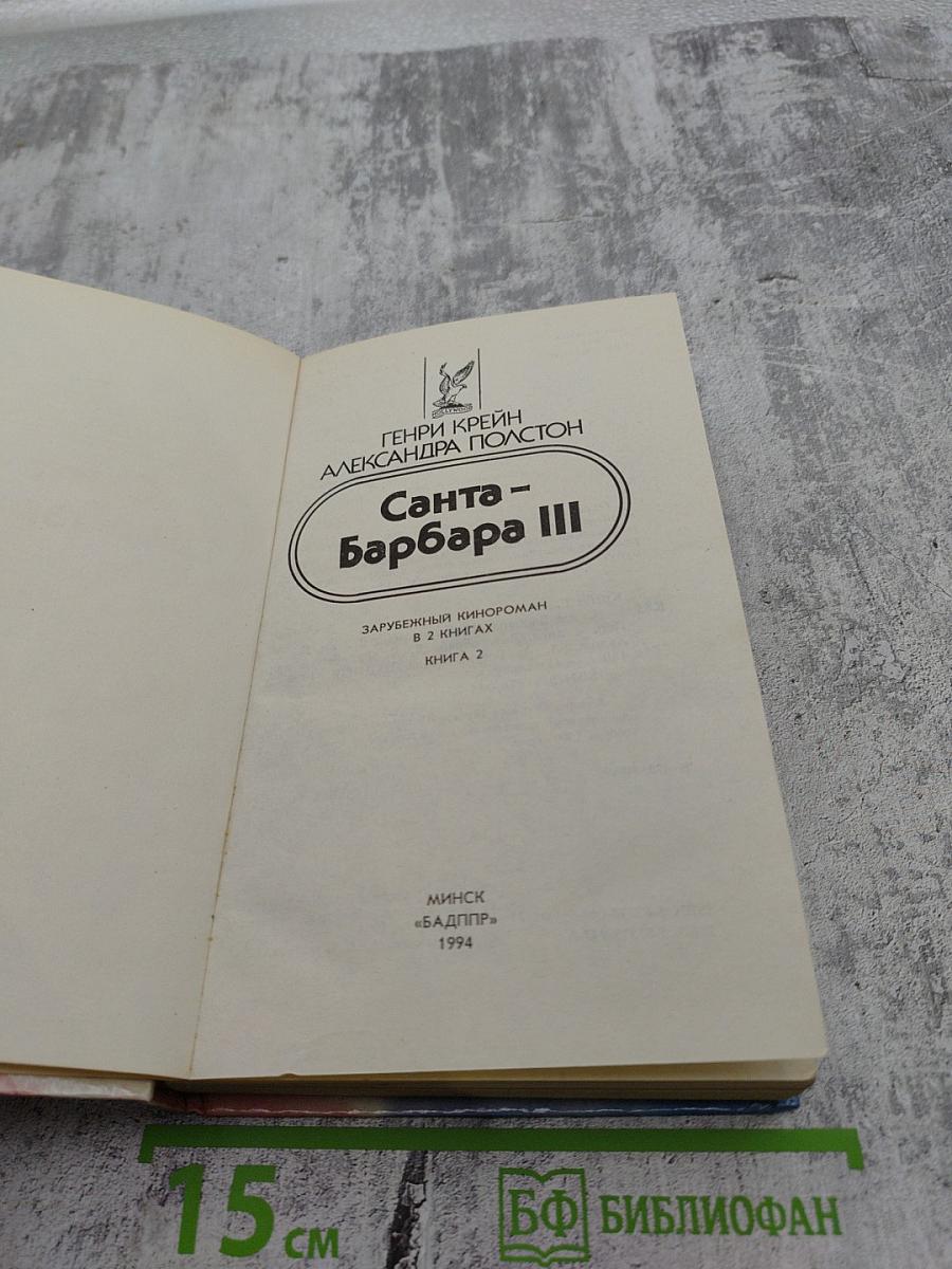 Санта-Барбара III