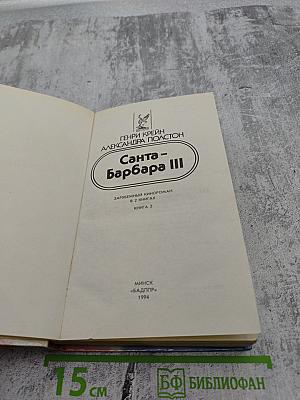 Санта-Барбара III