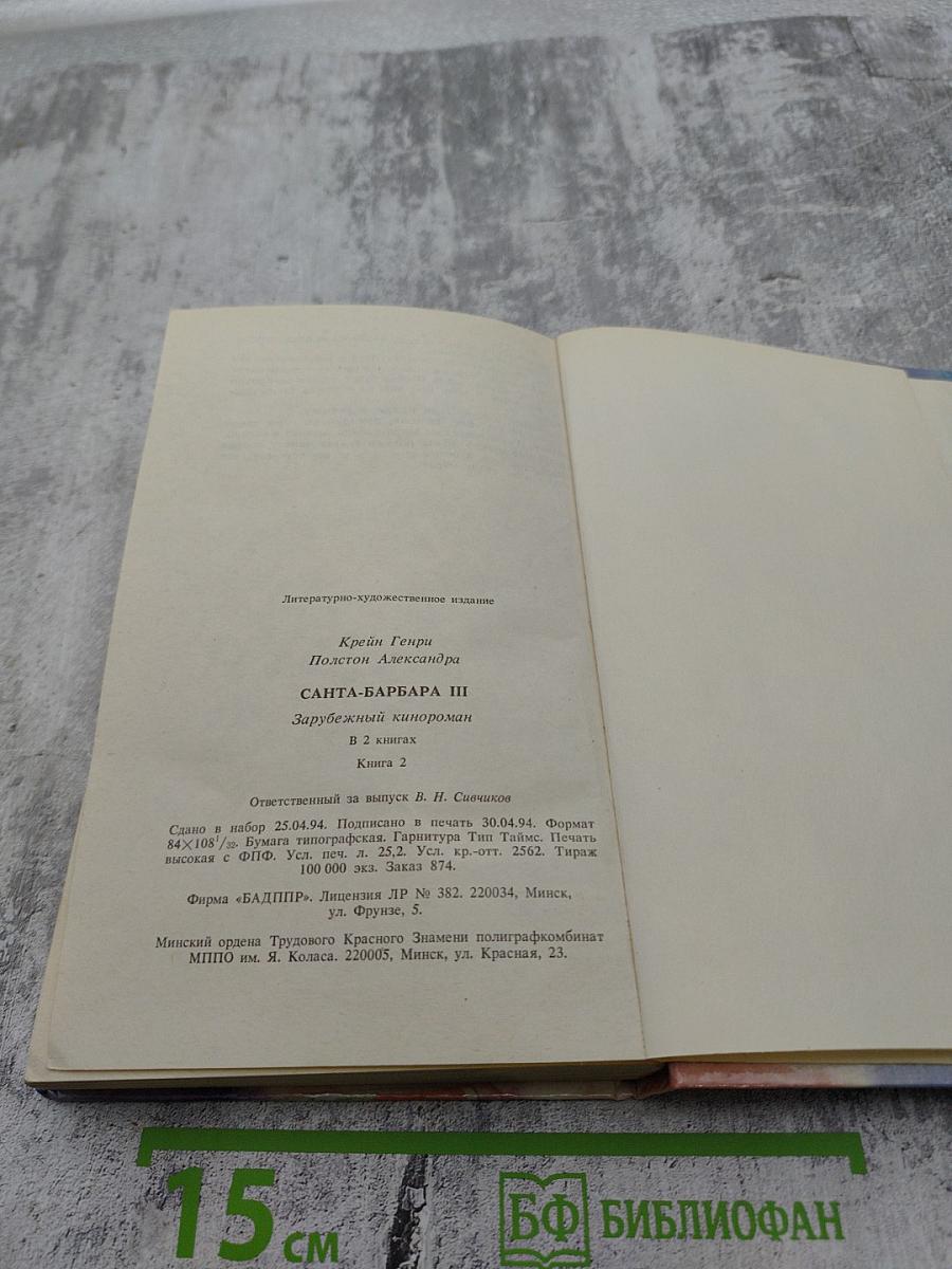 Санта-Барбара III