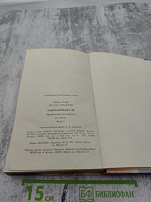 Санта-Барбара III