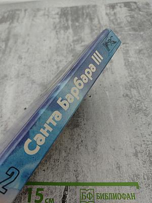 Санта-Барбара III