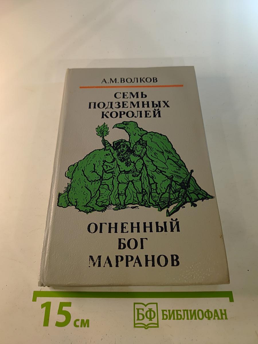 Семь подземных королей. Огненный бог Марранов