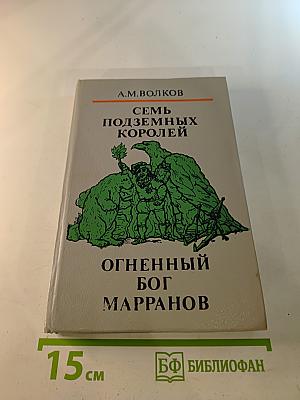 Семь подземных королей. Огненный бог Марранов