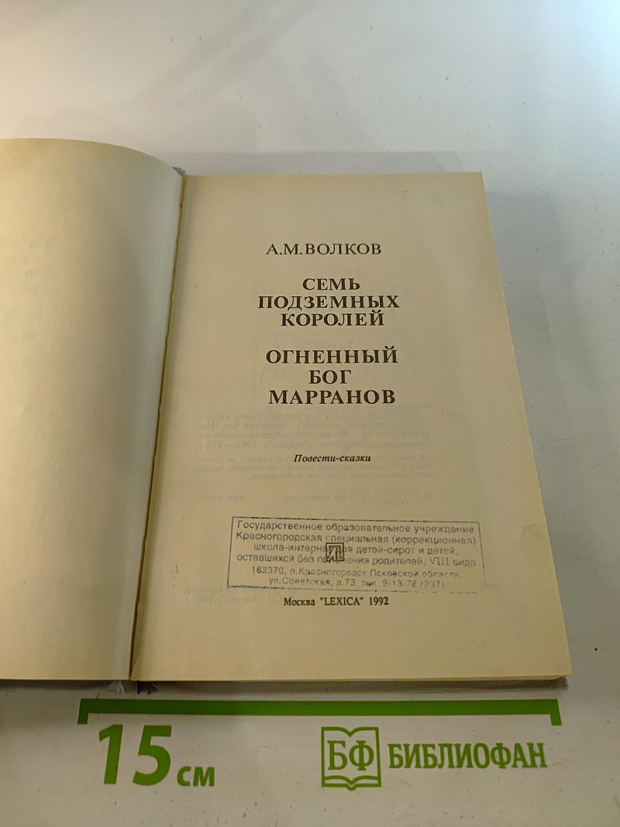 Семь подземных королей. Огненный бог Марранов