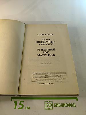 Семь подземных королей. Огненный бог Марранов