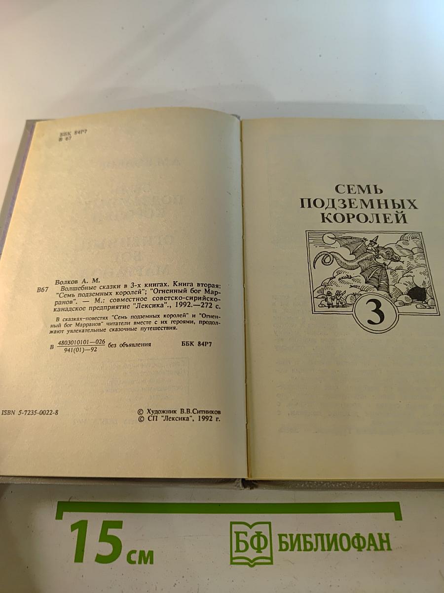 Семь подземных королей. Огненный бог Марранов