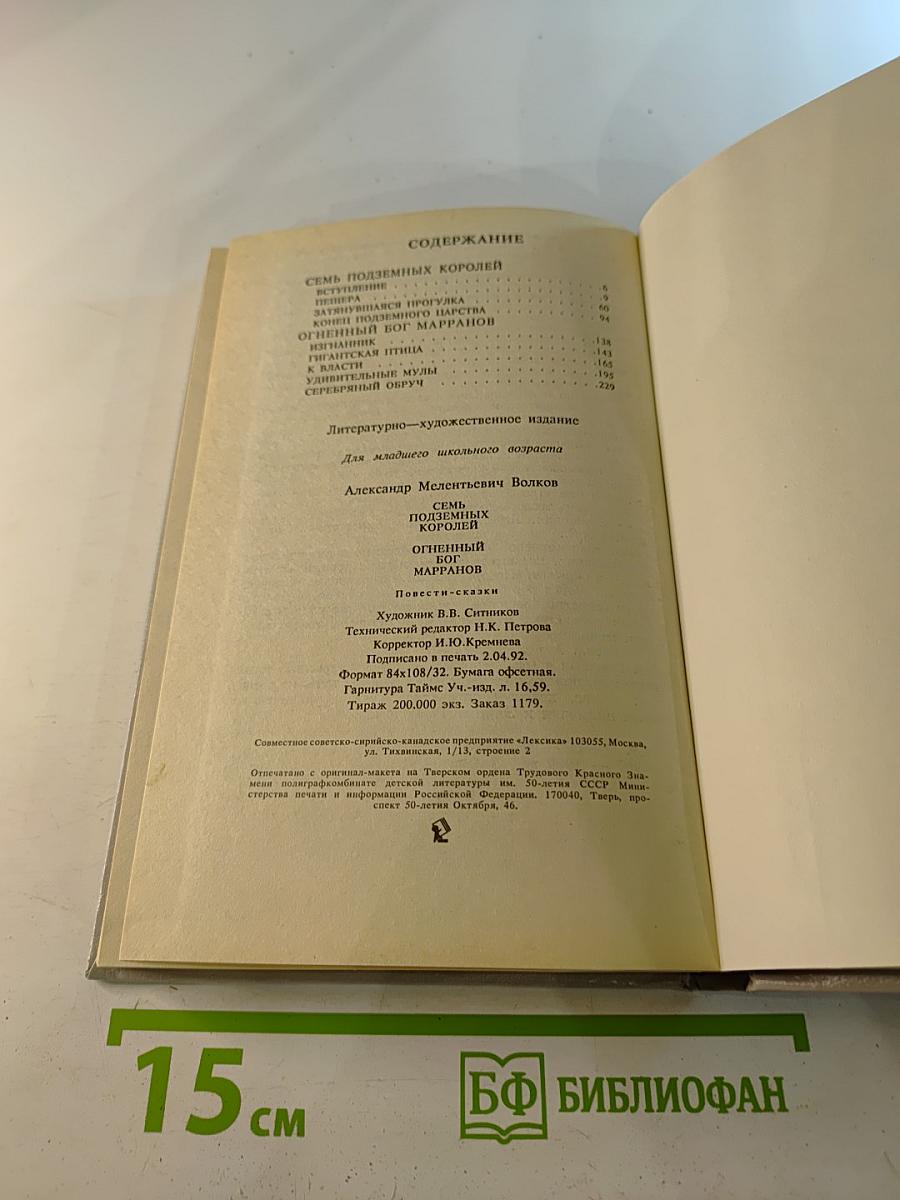 Семь подземных королей. Огненный бог Марранов