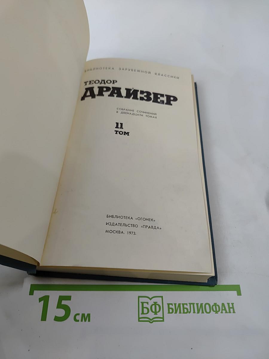 Собрание сочинений в двенадцати томах. Том 11