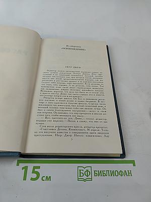 Собрание сочинений в двенадцати томах. Том 11