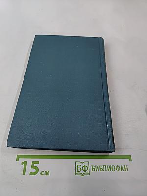 Собрание сочинений в двенадцати томах. Том 11