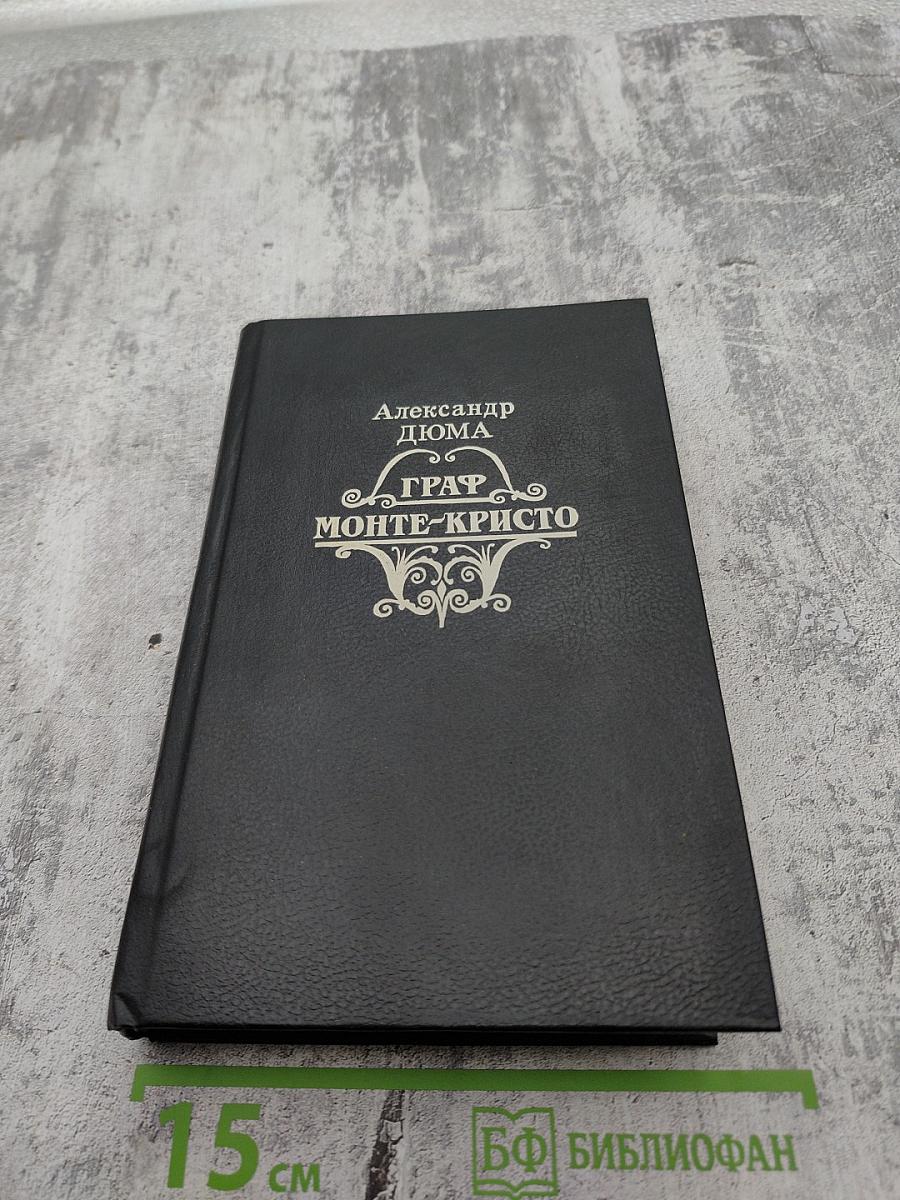 Граф Монте-Кристо. Том 2