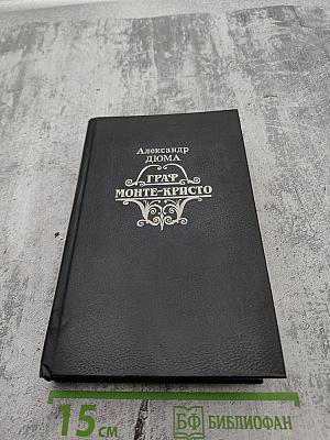 Граф Монте-Кристо. Том 2