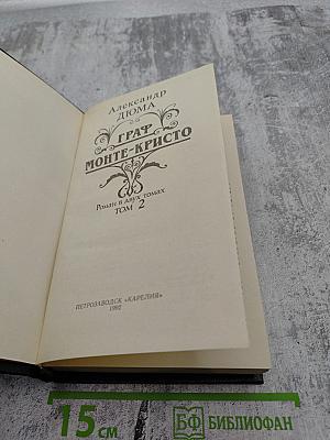 Граф Монте-Кристо. Том 2