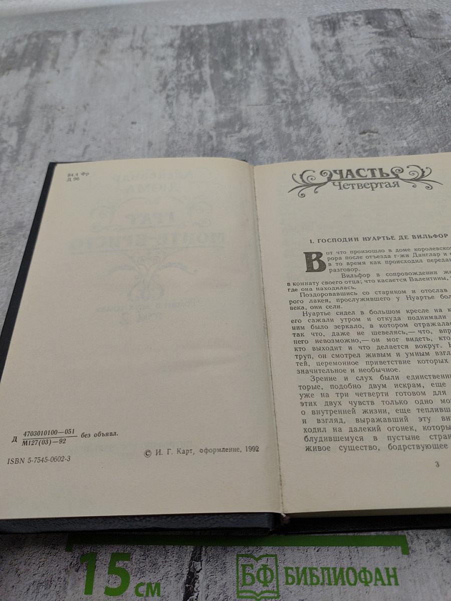 Граф Монте-Кристо. Том 2