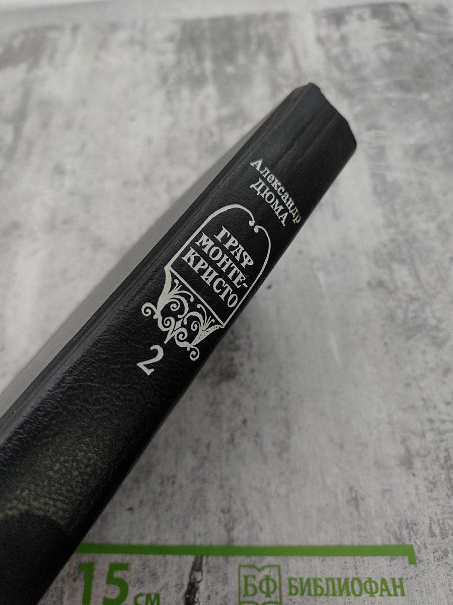 Граф Монте-Кристо. Том 2