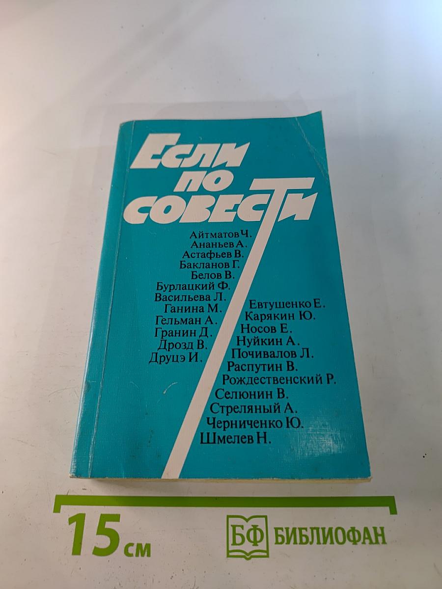 Если по совести. Сборник статей