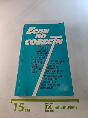 Если по совести. Сборник статей