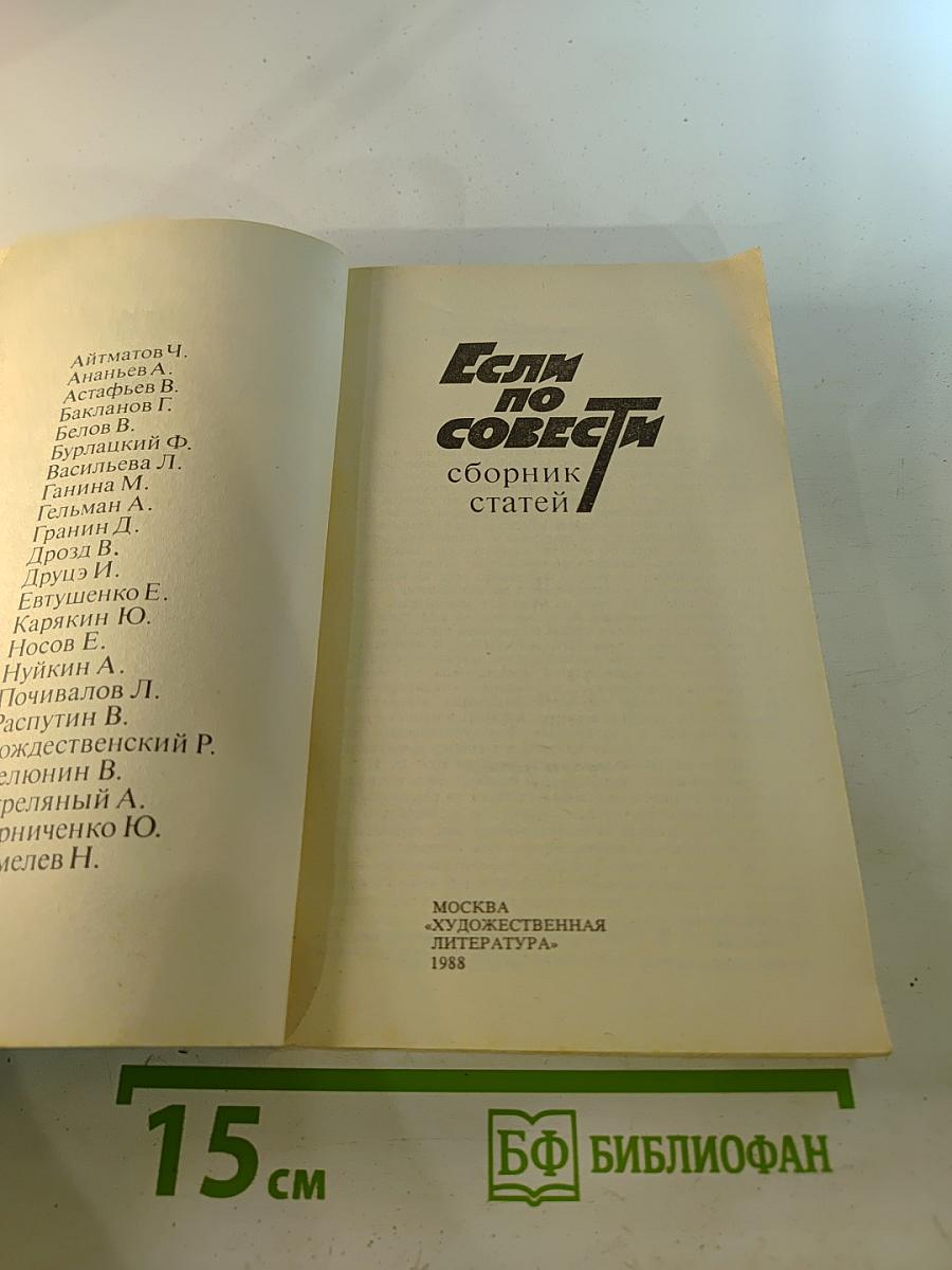 Если по совести. Сборник статей