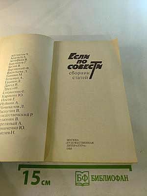 Если по совести. Сборник статей