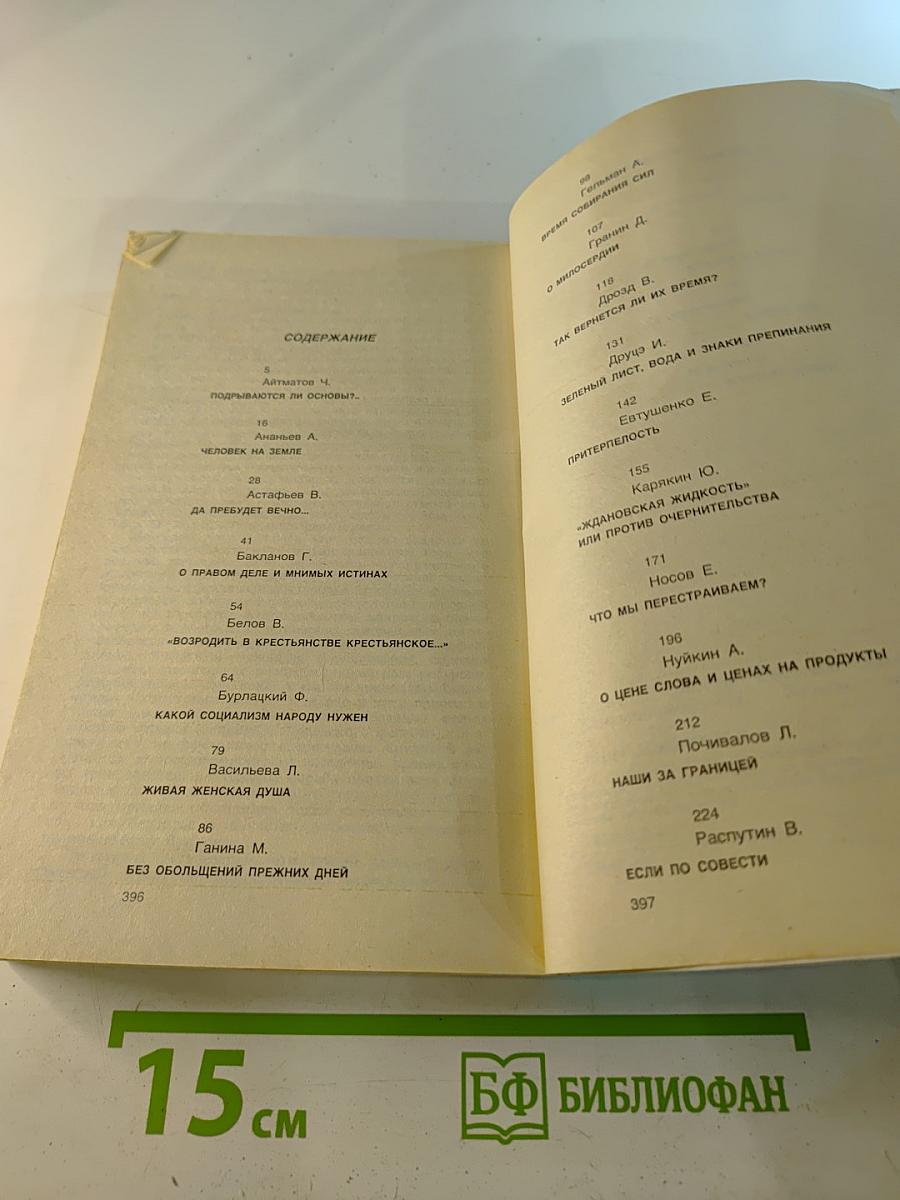 Если по совести. Сборник статей