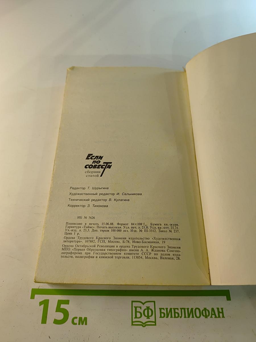 Если по совести. Сборник статей