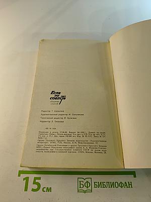 Если по совести. Сборник статей