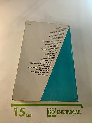 Если по совести. Сборник статей