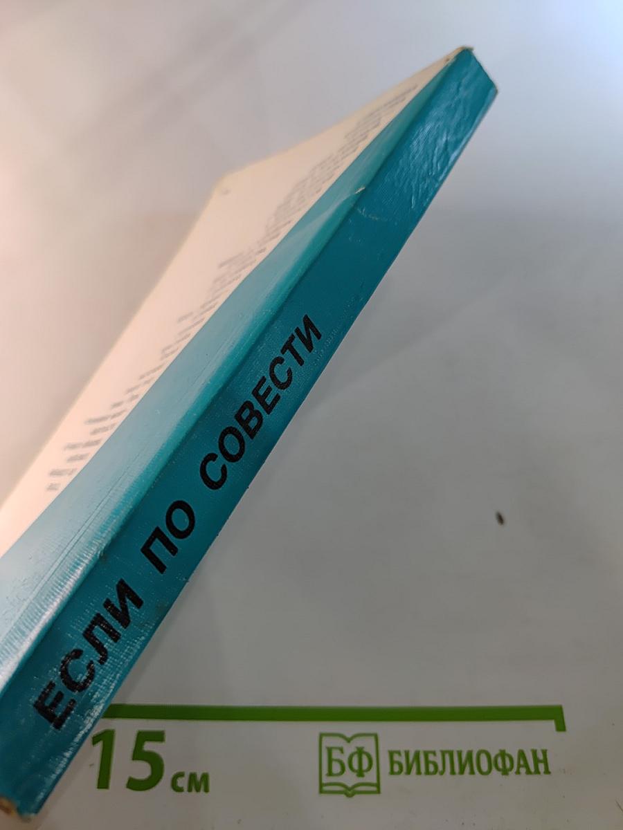 Если по совести. Сборник статей