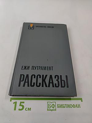 Рассказы