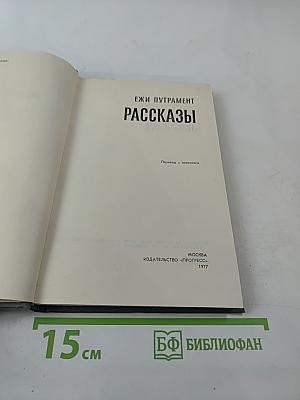 Рассказы