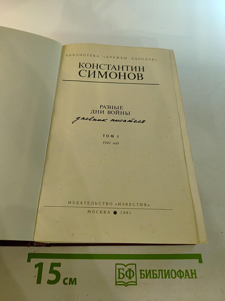 Разные дни войны. Дневник писателя. Том I. 1941 год
