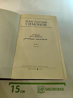 Разные дни войны. Дневник писателя. Том I. 1941 год